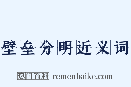 壁垒分明近义词是什么意思的图片